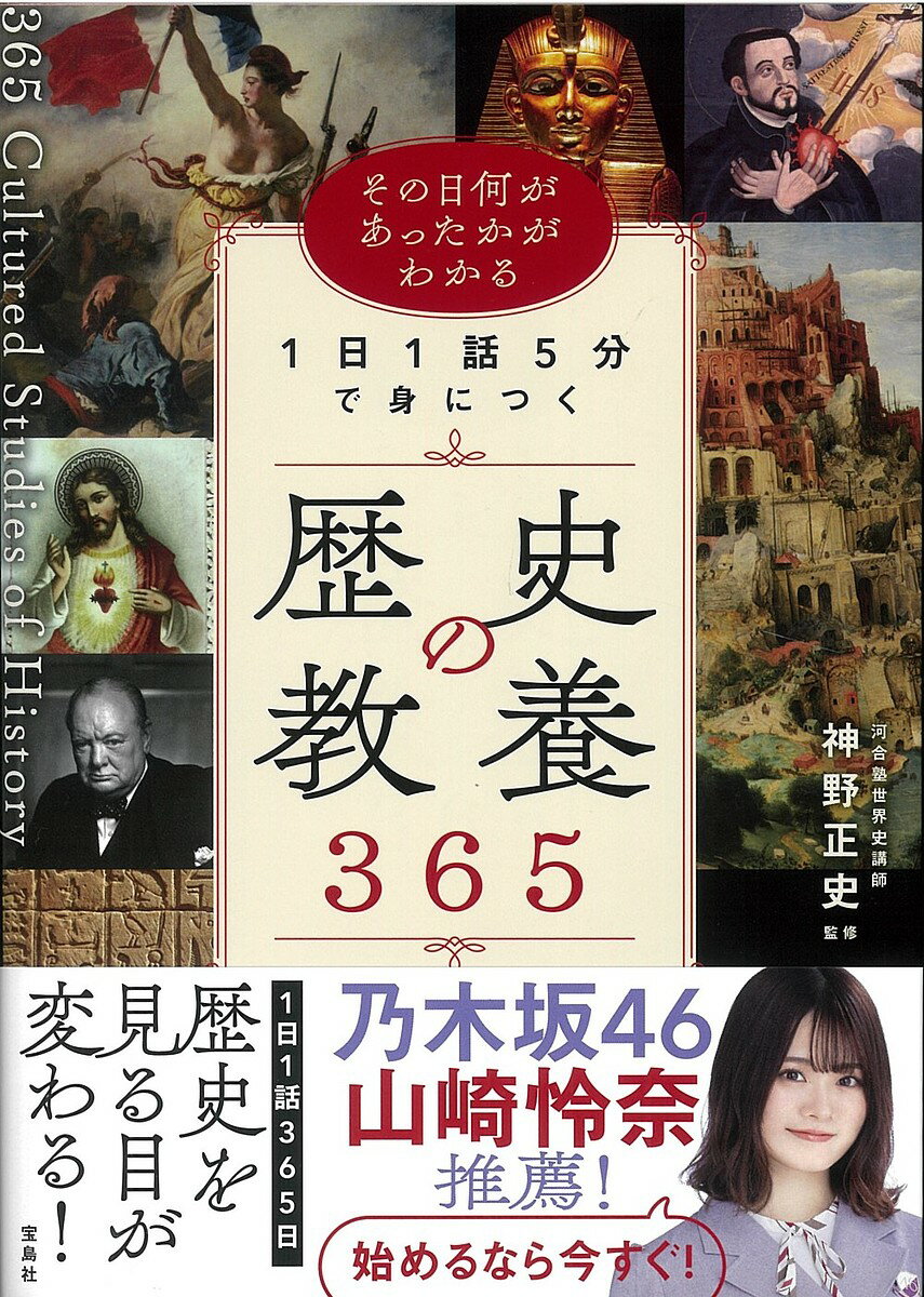 1日1話5分で身につく歴史の教養365 その日何があったかがわかる／神野正史【3000円以上送料無料】