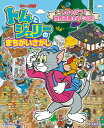 トムとジェリーのまちがいさがししゅっぱつ!世界遺産をめぐる旅／宮内哲也【3000円以上送料無料】