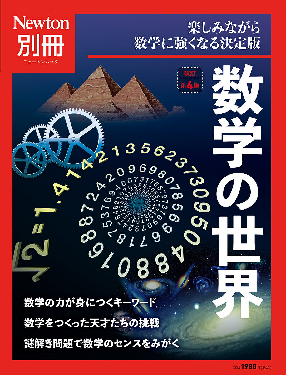 数学の世界 楽しみながら数学に強くなる決定版【3000円以上送料無料】