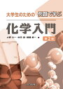 大学生のための例題で学ぶ化学入門/大野公一/村田滋/錦織紳一【3000円以上送料無料】