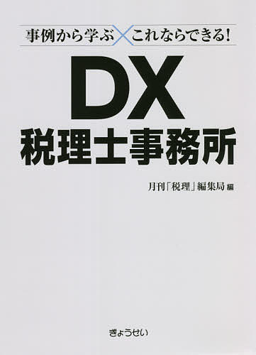 事例から学ぶこれならできる!DX税理士事務所／月刊「税理」編集局【3000円以上送料無料】