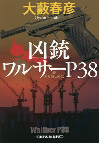凶銃ワルサーP38 みな殺しの歌 続／大藪春彦【3000円以上送料無料】