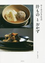 ウー・ウェンさんちの汁ものとおかず/ウーウェン/レシピ【3000円以上送料無料】
