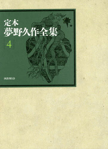 Literary Complete Works - 【3千円以上送料無料】定本夢野久作全集 4／夢野久作／西原和海