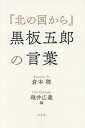 『北の国から』黒板五郎の言葉/倉本聰/碓井広義【3000円以上送料無料】