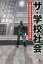 ザ・学校社会 元都立高校教師が語る学校現場の真実／財前二郎【3000円以上送料無料】