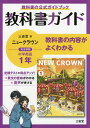 三省堂ニュークラウン 教科書ガイド1【3000円以上送料無料】