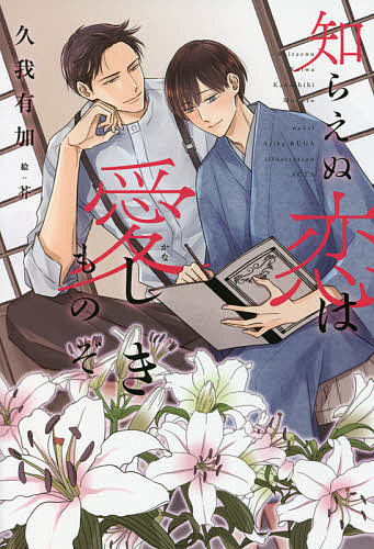 著者久我有加(著)出版社新書館発売日2021年10月ISBN9784403525391ページ数220Pキーワードしらえぬこいわかなしきものぞしらえぬこい シラエヌコイワカナシキモノゾシラエヌコイ くが ありか クガ アリカ9784403525391内容紹介画家になる夢を諦め、田舎で小学校教師をしていた智草。ある時都会から植物採集家の鮫島がやってくる。彼は珍しい花卉を探して日本中の山野を巡っているという。鮫島に、画塾時代の片想い相手の面影を見出し心乱される智草。誰にも見つからずひっそりと生きていくはずだったのに、鮫島は智草の家の庭の百合に興味を示し、真っすぐな目で百合のことも智草のことも「美しい」と言ってきて…？明治純情恋語り。※本データはこの商品が発売された時点の情報です。