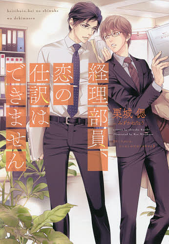 ＜全品15倍 ※8/24~27限定 要エントリー＞経理部員、恋の仕訳はできません／栗城偲