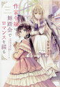 作家令嬢と書庫の姫 オルタンシア王国ロマンス 1/春奈恵【3000円以上送料無料】