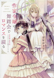 作家令嬢と書庫の姫 オルタンシア王国ロマンス 1／春奈恵【3000円以上送料無料】