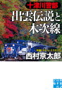 十津川警部出雲伝説と木次線/西村京太郎【3000円以上送料無料】
