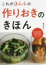 これがほんとの作りおきのきほん/重信初江/レシピ【3000円以上送料無料】