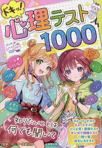 ドキッ!心理テスト1000／マーク・矢崎治信【3000円以上送料無料】