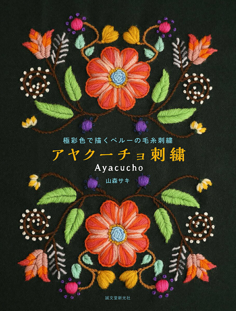 アヤクーチョ刺繍 極彩色で描くペルーの毛糸刺繍／山森サキ【3000円以上送料無料】