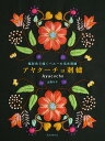 アヤクーチョ刺繍 極彩色で描くペルーの毛糸刺繍/山森サキ【3000円以上送料無料】