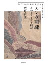カンタ刺繍 そのモチーフと技法 インド・ベンガル地方で生まれた美しい刺し子の手仕事/望月真理【3000円以上送料無料】