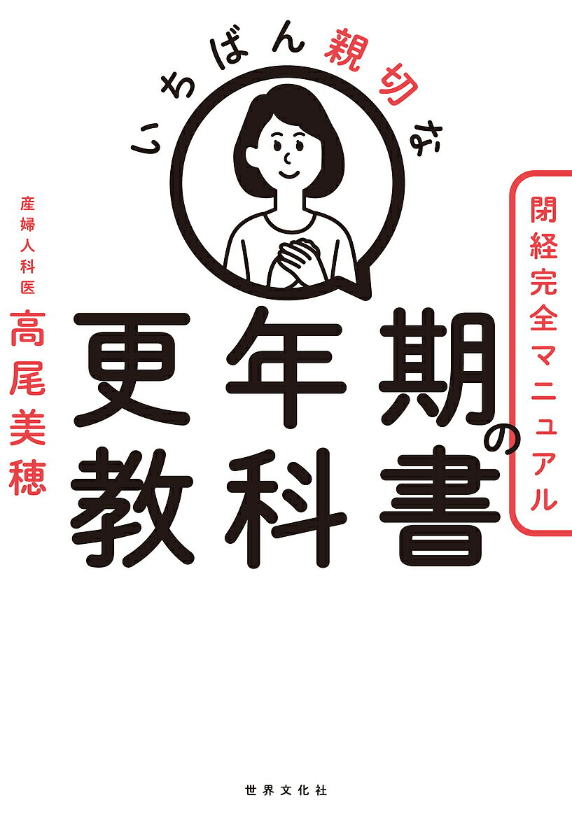 いちばん親切な更年期の教科書 閉経完全マニュアル／高尾美穂【3000円以上送料無料】のサムネイル