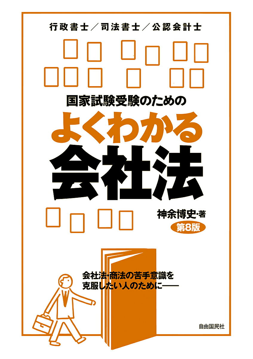国家試験受験のためのよくわかる会社法 会社法・商法の苦手意識を克服したい人のために 行政書士/司法書士/公認会計士/神余博史【3000円以上送料無料】