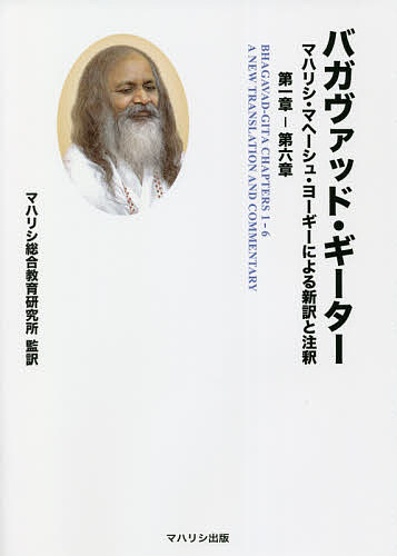 バガヴァッド・ギーター マハリシ・マヘーシュ・ヨーギーによる新訳と注釈第一章-第六章／マハリシ・マヘーシュ・ヨーギー／原田稔久／マハリシ総合教育研究所【3000円以上送料無料】