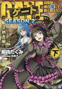 ゲート 自衛隊彼の海にて 斯く戦えり SEASON2-3〔下〕／柳内たくみ【3000円以上送料無料】