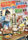 超越者となったおっさんはマイペースに異世界を散策する 6/神尾優【3000円以上送料無料】