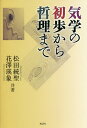 気学の初歩から哲理まで/松田統聖/花澤瑛象【3000円以上送料無料】