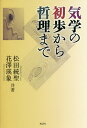 著者松田統聖(共著) 花澤瑛象(共著)出版社風詠社発売日2021年10月ISBN9784434295430ページ数312Pキーワード占い きがくのしよほからてつりまで キガクノシヨホカラテツリマデ まつだ とうせい はなざわ え マツダ トウセイ ハナザワ エ9784434295430内容紹介巷には「気学」に関する書籍があふれているが、その多くは占技の紹介に重点がおかれたものが実情である。もちろん、基礎知識や基本的な技法は、気学を実践するうえで必須だが、その知識を深め、その実をより確実なものとするためにも、気学各論の論理まで遡ってみることが、有益である。従来「気学は方位学」と特徴づけられているが、本書では、あえて「気学は現象学であり、それが象意(しょうい)の成り立つ基盤である」と位置づけ、気学の初歩中の初歩というべき象意の意味と意義を見直すことは、気学に携わり気学を実践する者として最後の課題であった。気学の諸問題についても、従来の気学解釈にとらわれず、長年にわたって理解するところを披瀝することができた。気学とは、方向性や確信を示唆する役割を果たすことが出来る、人生を切り拓く運命学である。※本データはこの商品が発売された時点の情報です。目次第1章 気学初歩の理解（本命星と月命星の理解/方位吉凶原則の理解/同会法の理解/運気強弱原則の理解 ほか）/第2章 気学初歩の疑問に答える/第3章 気学初歩の鑑定例/第4章 気学の真実“一歩先の知識”（後天定位盤の真実/先天定位盤の真実/定位対冲論の真実/坎宮回座の真実 ほか）/特別編 九星の象意（象意の真実/イメージとしての象意）/付録 気学主要図表