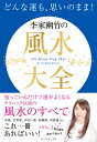 どんな運も、思いのまま!李家幽竹の風水大全/李家幽竹【3000円以上送料無料】
