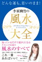 どんな運も、思いのまま!李家幽竹の風水大全／李家幽竹【3000円以上送料無料】