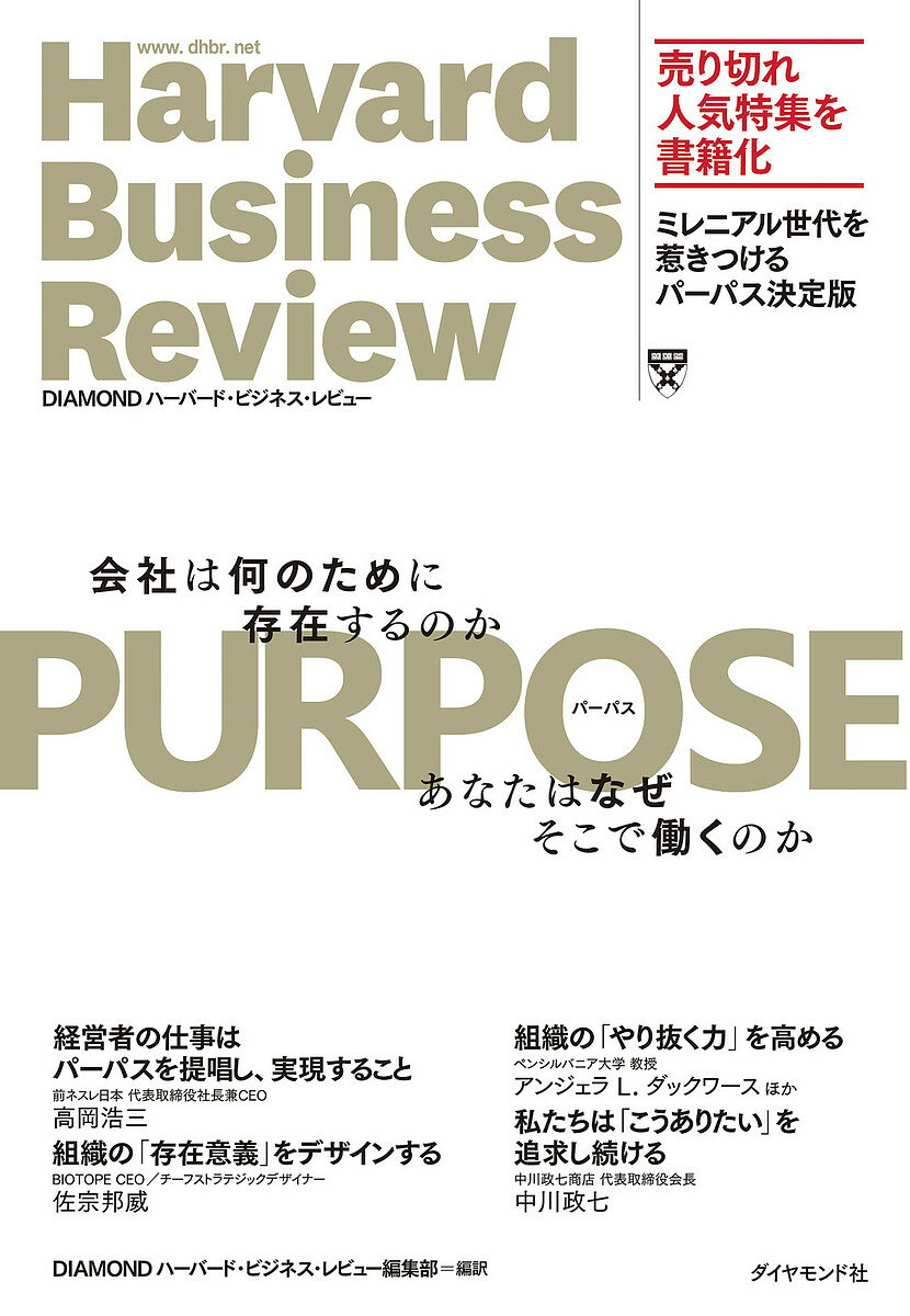 著者DIAMONDハーバード・ビジネス・レビュー編集部(編訳)出版社ダイヤモンド社発売日2021年10月ISBN9784478114674ページ数204PキーワードぱーぱすPURPOSEかいしやわなんのために パーパスPURPOSEカイシヤワナンノタメニ だいやもんどしや ダイヤモンドシヤ9784478114674内容紹介『DIAMONDハーバード・ビジネス・レビュー』で完売した人気特集を書籍化！ミレニアル世代を惹きつける「パーパス」決定版※本データはこの商品が発売された時点の情報です。目次第1章 “インタビュー”経営者の仕事はパーパスを提唱し、実現すること/第2章 組織の「存在意義」をデザインする/第3章 パーパス・ドリブンの組織をつくる8つのステップ/第4章 組織の「やり抜く力」を高める/第5章 “インタビュー”私たちは「こうありたい」を追求し続ける/第6章 パーパスの実践に当たってはまずわが身を振り返れ/第7章 法と文化の両面から改革せよ/第8章 パーパスは収益を左右するのか/第9章 パーパスを戦略に実装する方法/第10章 パーパスを実践する組織