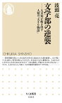 文学部の逆襲 人文知が紡ぎ出す人類の「大きな物語」／波頭亮【3000円以上送料無料】