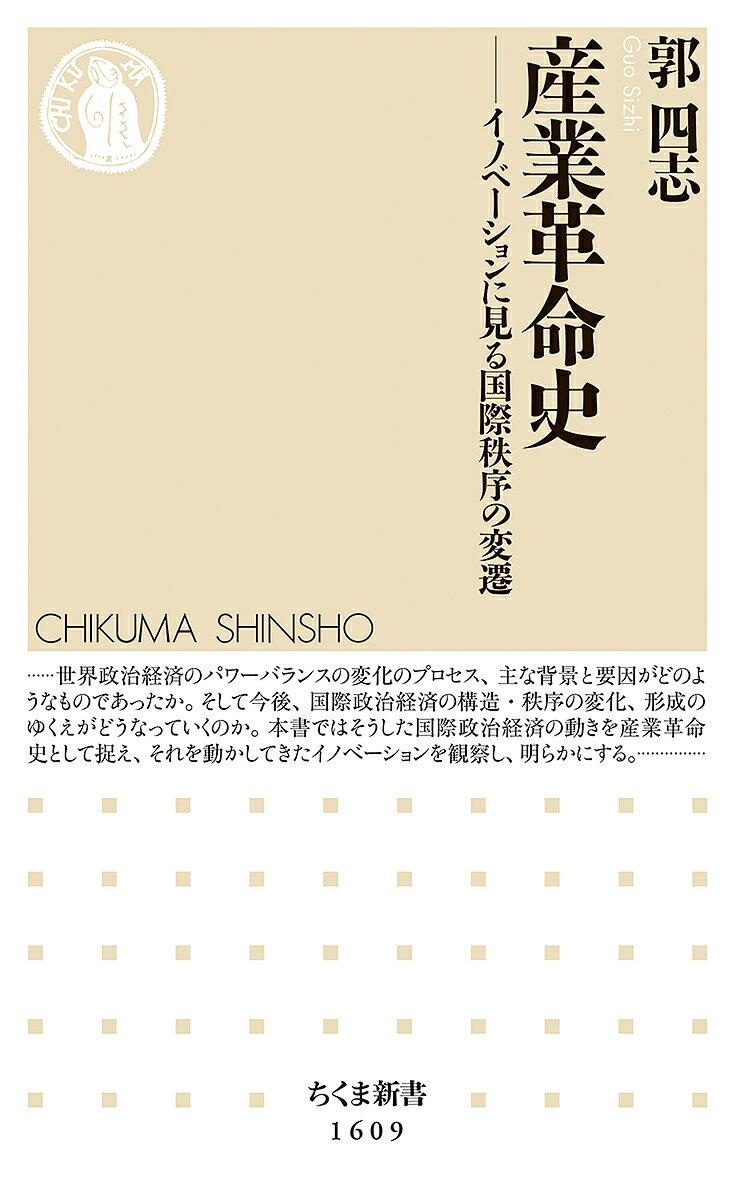 産業革命史 イノベーションに見る国際秩序の変遷／郭四志【3000円以上送料無料】