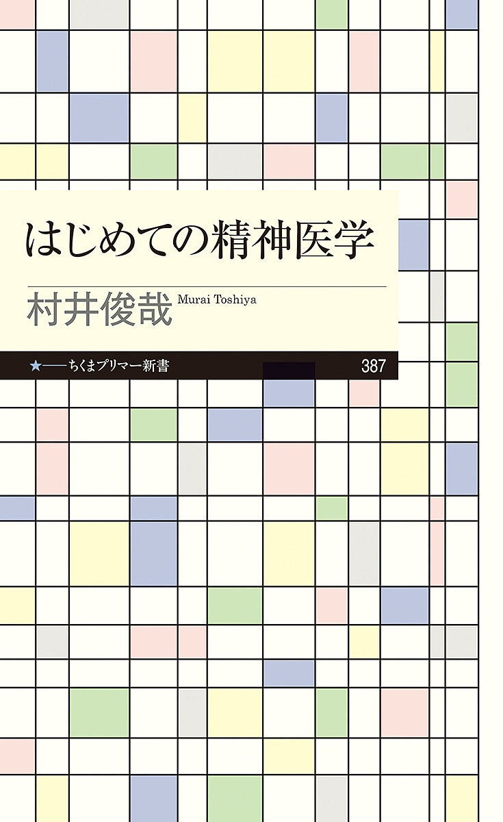 はじめての精神医学／村井俊哉【3000円以上送料無料】
