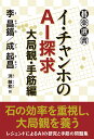 イ・チャンホのAI探求 大局観・手筋編/李昌鎬/成起昌/洪敏和【3000円以上送料無料】