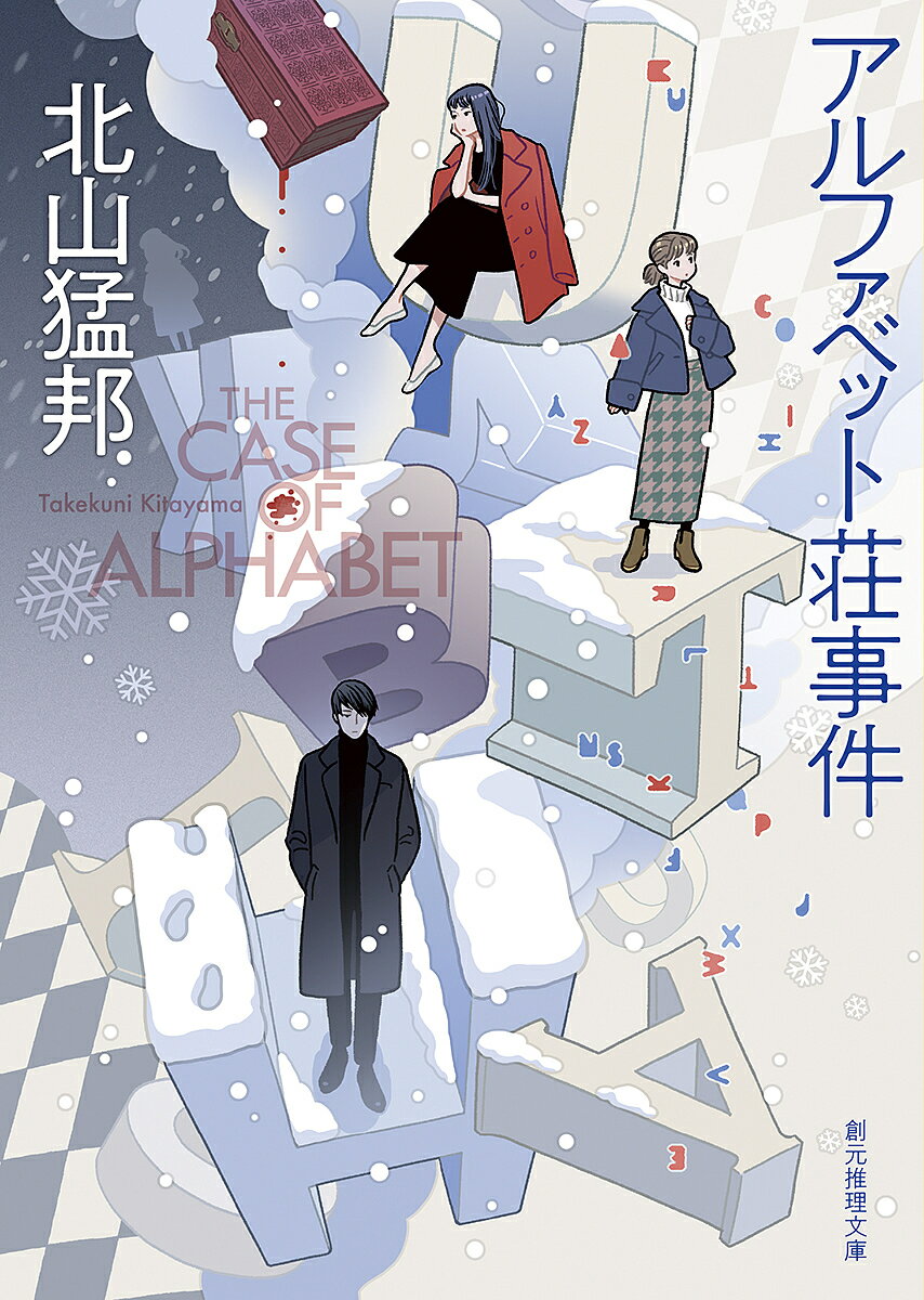 Paperbacks （Mystery, Suspense） - 【3千円以上送料無料】アルファベット荘事件／北山猛邦