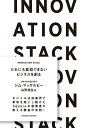 INNOVATION STACK だれにも真似できないビジネスを創る/ジム・マッケルビー/山形浩生【3000円以上送料無料】