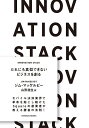 INNOVATION STACK だれにも真似できないビジネスを創る／ジム マッケルビー／山形浩生【3000円以上送料無料】