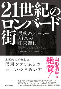 21世紀のロンバード街 最後のディ-ラーとしての中央銀行/ペリー・メーリング/山形浩生【3000円以上送料無料】