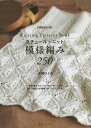 クチュール・ニット模様編み250/志田ひとみ【3000円以上送料無料】