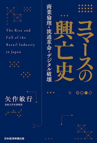 コマースの興亡史 商業倫理・流通革命・デジタル破壊／矢作敏行【3000円以上送料無料】