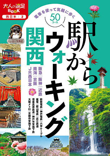 ※商品画像はイメージや仮デザインが含まれている場合があります。帯の有無など実際と異なる場合があります。出版社JTBパブリッシング発売日2021年11月ISBN9784533147340ページ数191Pキーワードえきからうおーきんぐかんさい2021 エキカラウオーキングカンサイ20219784533147340内容紹介【関西一円のJR，私鉄、大阪メトロなどの沿線別に、駅スタート＆ゴールで気軽に歩けるウォーキング50コースを紹介】人気の有名社寺はもちろん、都会のど真ん中の知られざる史跡めぐりや、海や湖などの水辺ウォーク、歴史をひもとく町歩き、緑あふれる自然公園など、ひとりでも、グループでも一年中楽しく歩けるコースと、ちょっと頑張る半日低山や廃線跡めぐりのコースなど、多彩なコースをご用意。歩数と所要時間がわかるモデルコースとわかりやすい地図で案内。カルチャーやグルメのコラムも充実しています。＜コース例＞★阪急、六甲ケーブル、阪神、能勢電鉄、神戸電鉄、神戸市営地下鉄、嵐電 沿線池田・五月山、中山寺奥之院、甲山周辺、箕面公園、茨木、天王山、長岡京、壬生・油小路、松尾周辺、嵯峨野、きぬかけの道、妙見山、西宮・今津、有馬温泉周辺、烏原ダム、六甲山上、布引・北野★近鉄、南海電鉄、大阪メトロ 沿線佐保・佐紀路、大和郡山、飛鳥路、高取城跡、當麻の里、藤井寺周辺、大川沿い、上町台地、河内長野、堺、淀川★京阪、叡山電鉄、京都市営地下鉄 沿線男山周辺、伏見、東山周辺、賀茂川、琵琶湖疏水、宇治、醍醐寺、坂本、修学院周辺、鞍馬・貴船★JR、近江鉄道、信楽高速鉄道 沿線 武庫川渓谷、斑鳩の里、堅田、湖の辺の道、五個荘、安土城跡、彦根、信楽、旧東海道、旧中山道※本データはこの商品が発売された時点の情報です。目次阪急・阪神沿線—能勢電鉄・神戸電鉄・神戸市営地下鉄・六甲ケーブル・嵐電（池田・五月山/中山寺奥之院 ほか）/近鉄・南海沿線・大阪メトロ（佐保・佐紀路/大和郡山 ほか）/京阪沿線・叡山電鉄・京都市営地下鉄（男山周辺/伏見稲荷 ほか）/JR沿線・近江鉄道・信楽高原鉄道（武庫川渓谷/斑鳩の里 ほか）