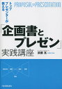 トッププレゼンターが教える「企画書とプレゼン」実践講座/須藤亮【3000円以上送料無料】