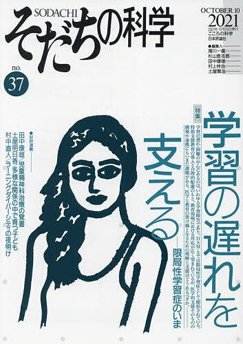 そだちの科学 こころの科学 no.37／滝川一廣【3000円以上送料無料】