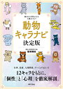 動物キャラナビ決定版 隠された本質もわかる人間のトリセツ/弦本將裕【3000円以上送料無料】