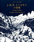 J.R.R.トールキンの世界 中つ国の生れた場所／ジョン・ガース／沼田香穂里／伊藤盡【3000円以上送料無料】