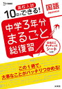 高校入試10日でできる!中学3年分まるごと総復習国語【3000円以上送料無料】