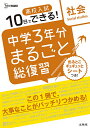 高校入試10日でできる!中学3年分まるごと総復習社会【3000円以上送料無料】
