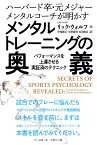 メンタルトレーニングの奥義 ハーバード卒・元メジャーメンタルコーチが明かす パフォーマンスを上達させる実証済のテクニック／リック・ウォルフ／伊豫雅臣／矢野郁明【3000円以上送料無料】