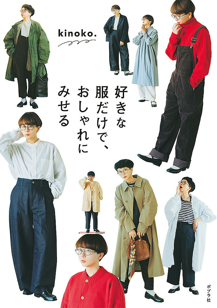 好きな服だけで、おしゃれにみせる/kinoko.【3000円以上送料無料】